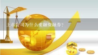 上市公司为什么要融资融券?