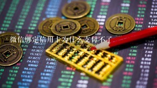 微信绑定信用卡为什么支付不了