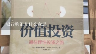 银行购汇是什么意思