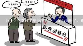 为什么在支付宝里提现了20元.显示到账了，银行卡里的钱反而少了