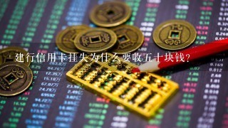 建行信用卡挂失为什么要收五十块钱？