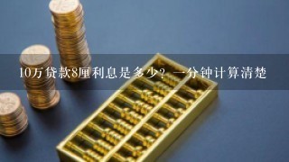 10万贷款8厘利息是多少？一分钟计算清楚