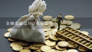 余额宝超过10万有收益吗