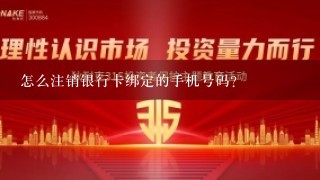 怎么注销银行卡绑定的手机号码？