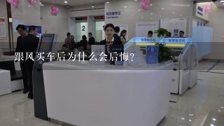 跟风买车后为什么会后悔？