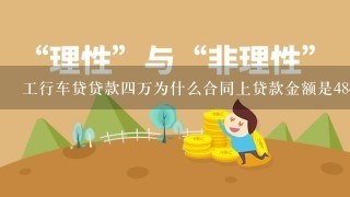 工行车贷贷款四万为什么合同上贷款金额是48400这是啥意思？