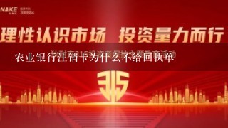 农业银行注销卡为什么不给回执单