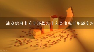 浦发信用卡分期还款为什么会出现可用额度为零？