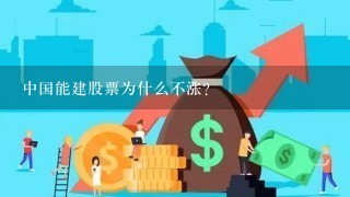 中国能建股票为什么不涨？