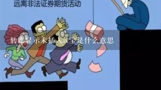 转账显示末插入K宝是什么意思