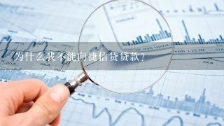 为什么我不能向捷信贷贷款？