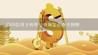 EMS信用卡的单号查询怎么查不到啊