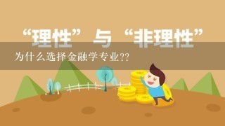 为什么选择金融学专业??