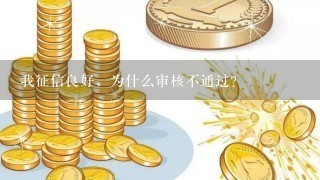 我征信良好，为什么审核不通过？