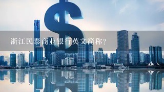 浙江民泰商业银行英文简称？