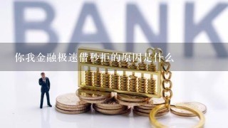 你我金融极速借秒拒的原因是什么