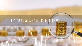 为什么我的光大信用卡不能分期