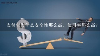 支付宝为什么安全性那么高，使用率那么高？