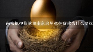 南京抵押贷款和南京房屋抵押贷款为什么要找逍客投资担保公司？