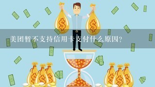 美团暂不支持信用卡支付什么原因？