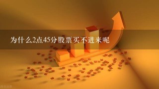 为什么2点45分股票买不进来呢