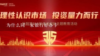 为什么同一家银行好办卡