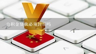 公积金贷款必须封顶吗