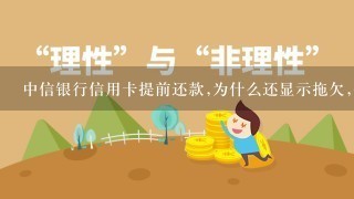 中信银行信用卡提前还款,为什么还显示拖欠,但是可用余额已经回到总数了，是不是到还款日就没了?还是没还