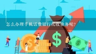 怎么办理手机话费银行托收业务呢?