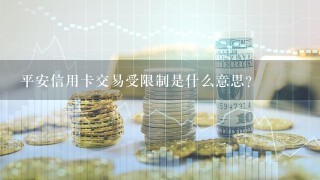 平安信用卡交易受限制是什么意思？