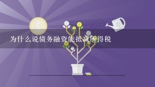 为什么说债务融资能抵减所得税