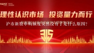 沪市新股申购额度突然没有了是什么原因？