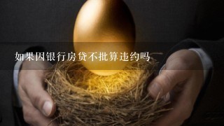 如果因银行房贷不批算违约吗