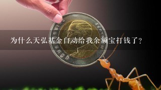 为什么天弘基金自动给我余额宝打钱了？