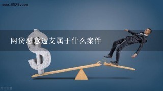 网贷恶意透支属于什么案件