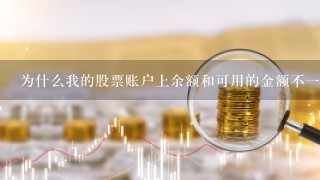 为什么我的股票账户上余额和可用的金额不一样