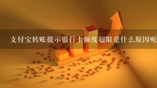 支付宝转账提示银行卡额度超限是什么原因呢？