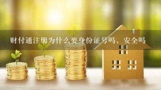 财付通注册为什么要身份证号吗，安全吗