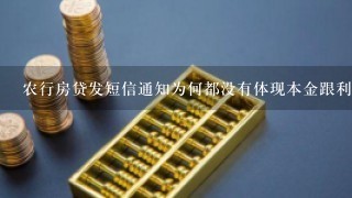 农行房贷发短信通知为何都没有体现本金跟利息