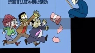 淘宝怎么信用卡还款