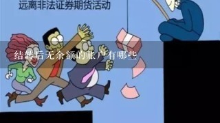 结转后无余额的账户有哪些