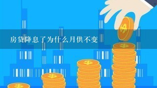 房贷降息了为什么月供不变