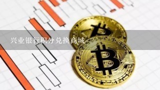 兴业银行积分兑换商城