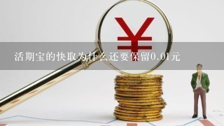 活期宝的快取为什么还要保留0.01元