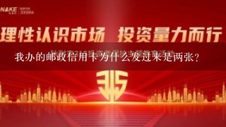 我办的邮政信用卡为什么发过来是两张？