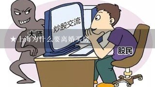 ★上海为什么要离婚买房