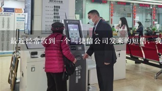 最近经常收到一个叫捷信公司发来的短信，我都不知道