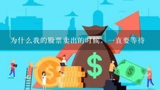 为什么我的股票卖出的时候，一直要等待