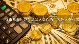 货币基金的资金是怎么运作的，为什么会有那么高收益