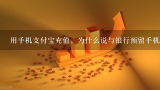 用手机支付宝充值，为什么说与银行预留手机号码不一致，明明对了？